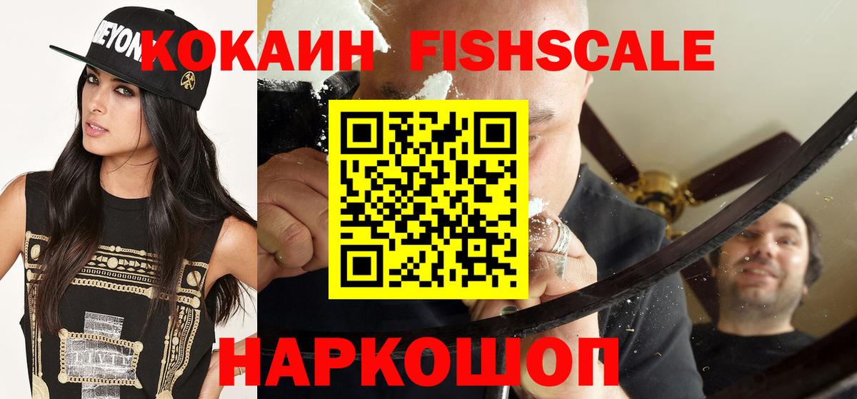 КОКАИН FishScale  КОКАИН  закладки  КОКАИН Эквадор  Вход с VPN  Биробиджан 