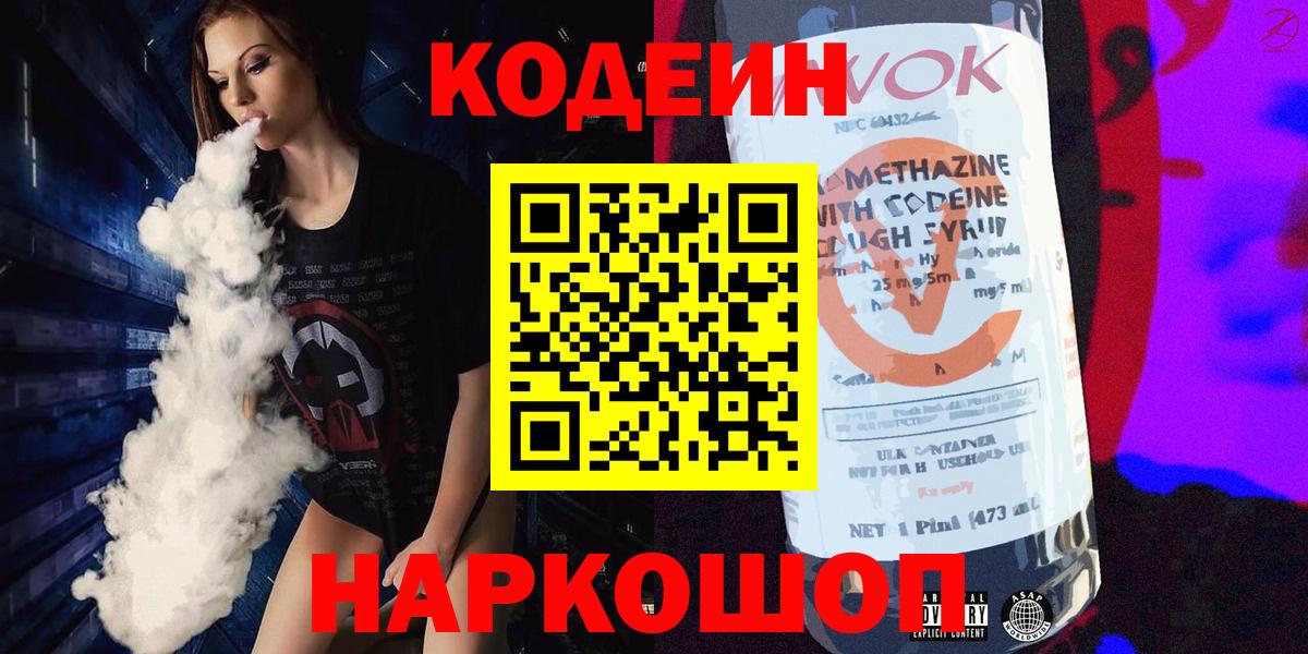 Кодеин напиток Lean (лин) Биробиджан