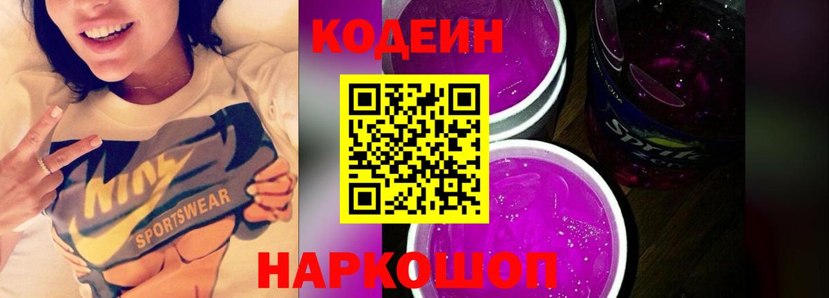 Биробиджан  Codein напиток Lean (лин)  Вход с VPN 